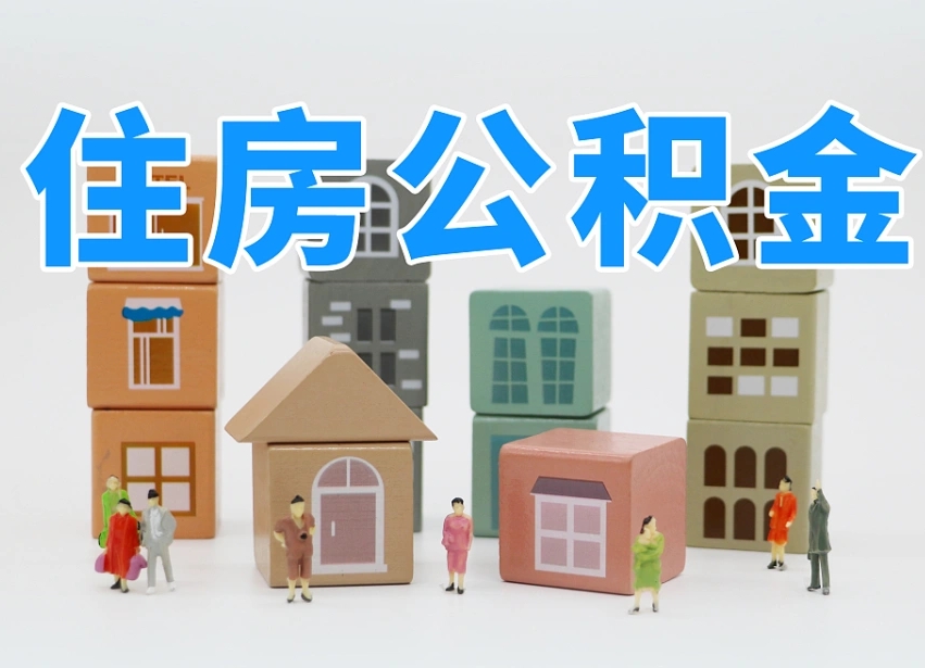 滨州辞职公积金取（辞职了取公积金需要哪些手续）